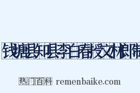 钱塘县知县李白春授文林郎制是什么意思的图片